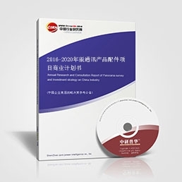 2016-2020年版通讯产品配件项目商业计划书